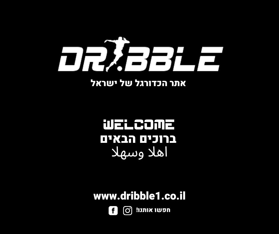 ברוכים הבאים לדריבל- אתר הכדורגל של ישראל